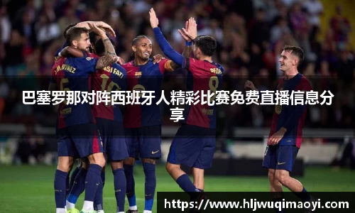 巴塞罗那对阵西班牙人精彩比赛免费直播信息分享