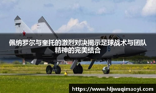 佩纳罗尔与奎托的激烈对决揭示足球战术与团队精神的完美结合
