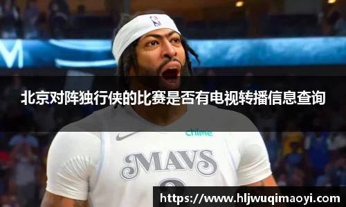 北京对阵独行侠的比赛是否有电视转播信息查询