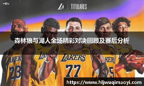 森林狼与湖人全场精彩对决回顾及赛后分析