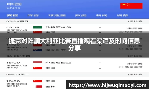 捷克对阵澳大利亚比赛直播观看渠道及时间信息分享