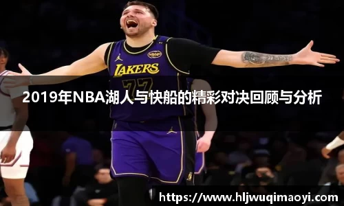 2019年NBA湖人与快船的精彩对决回顾与分析
