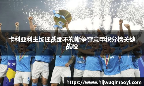 卡利亚利主场迎战那不勒斯争夺意甲积分榜关键战役
