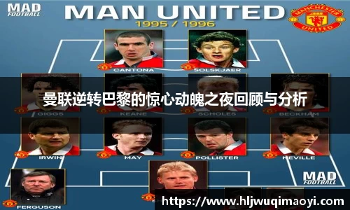 曼联逆转巴黎的惊心动魄之夜回顾与分析