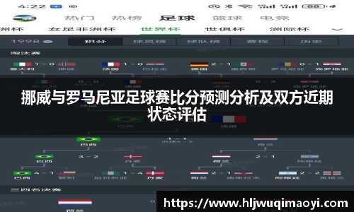 挪威与罗马尼亚足球赛比分预测分析及双方近期状态评估