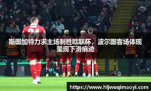 斯图加特力求主场制胜欧联杯，波尔图客场体现呈现下滑痕迹