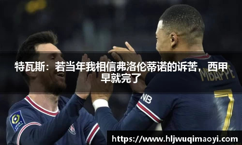 特瓦斯：若当年我相信弗洛伦蒂诺的诉苦，西甲早就完了