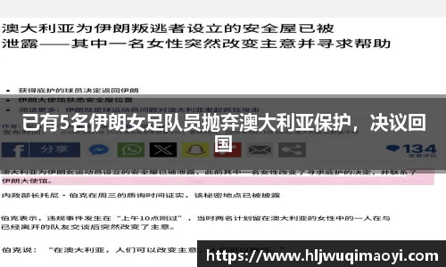 已有5名伊朗女足队员抛弃澳大利亚保护，决议回国