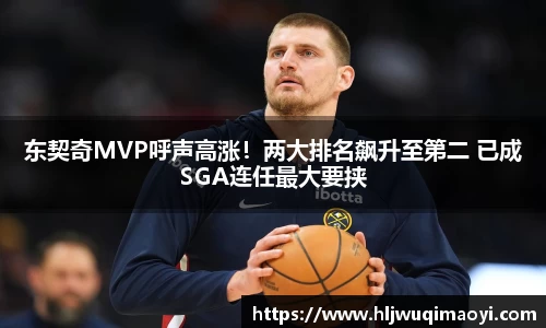 东契奇MVP呼声高涨！两大排名飙升至第二 已成SGA连任最大要挟