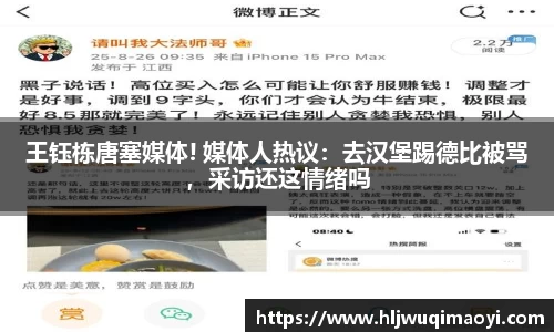 王钰栋唐塞媒体! 媒体人热议：去汉堡踢德比被骂，采访还这情绪吗